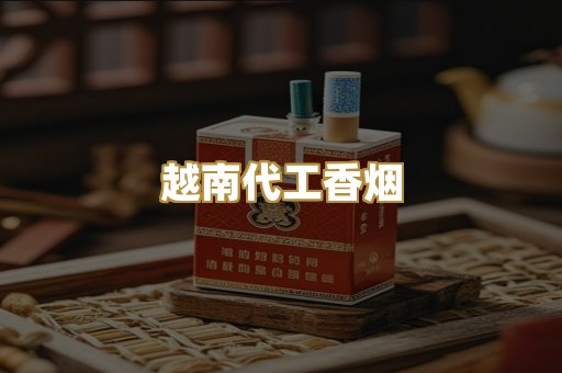 免税外烟爆珠